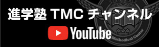 進学塾TMC YOUTUBEチャンネル